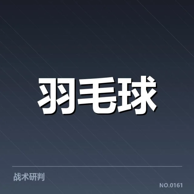 公开赛签表形势：冠军之路的多重考验与潜在变数