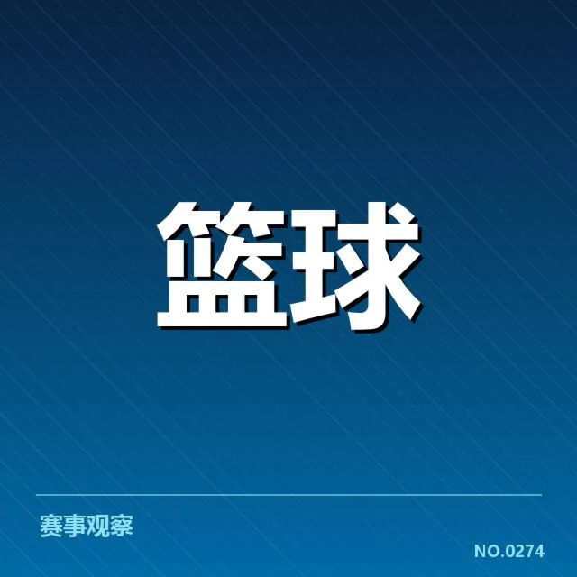 确认的球员交易名单与赛程安排