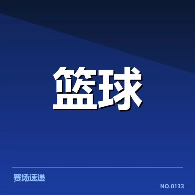 NBA选秀青训输送:职业球队选人标准如何变化