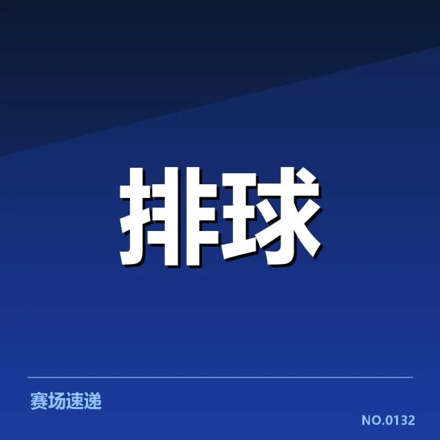 排球世界杯：中国男排技术统计体现何种竞争力