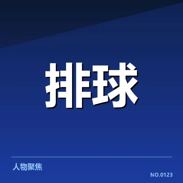中国男排技术统计的核心数据展示